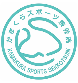 かまくらスポーツ接骨院