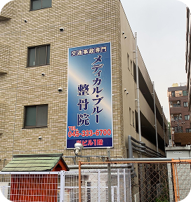メディカルブルー整骨院