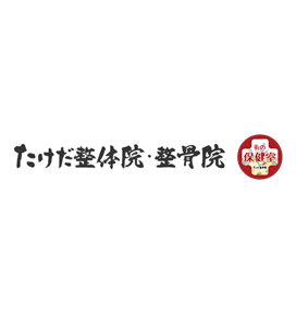 たけだ整骨院小樽花園院