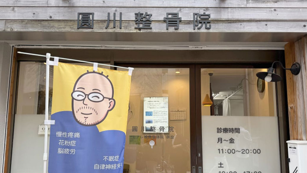 圓川整骨院