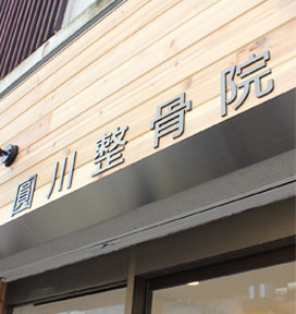 圓川整骨院