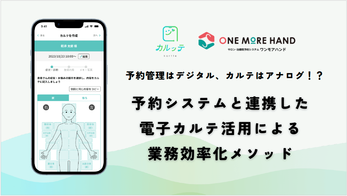 予約システムと連携した電子カルテ活用による業務効率化メソッド