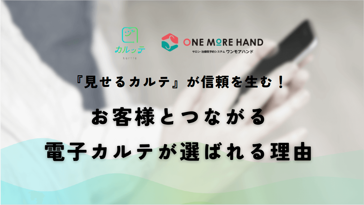 お客様とつながる電子カルテが選ばれる理由