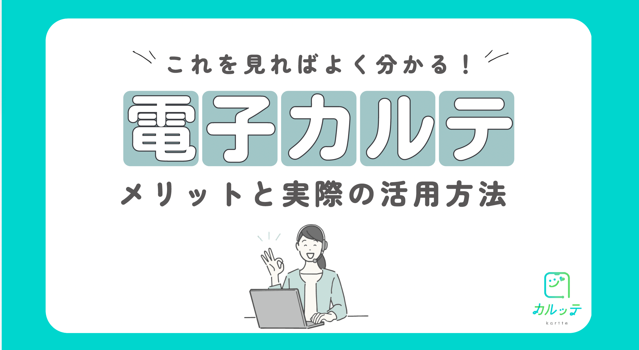電子カルテメリットと実際の活用方法