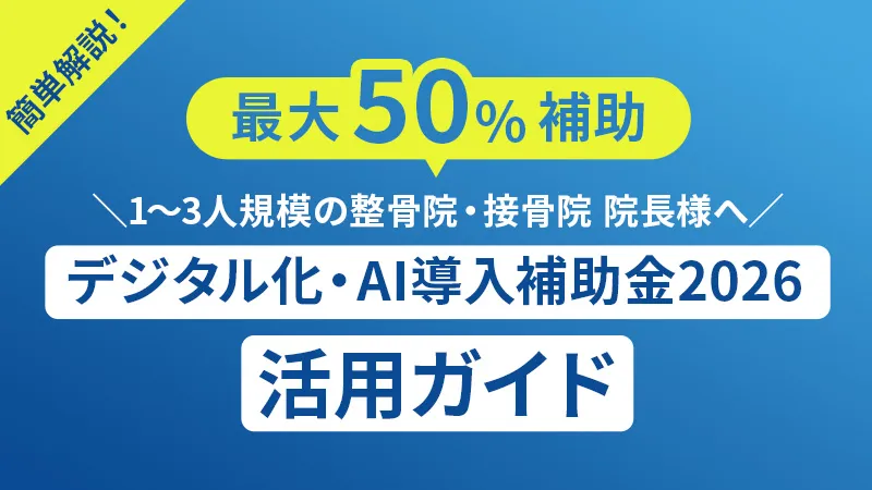 最大50%補助！デジタル化・AI導入補助金2026活用ガイド