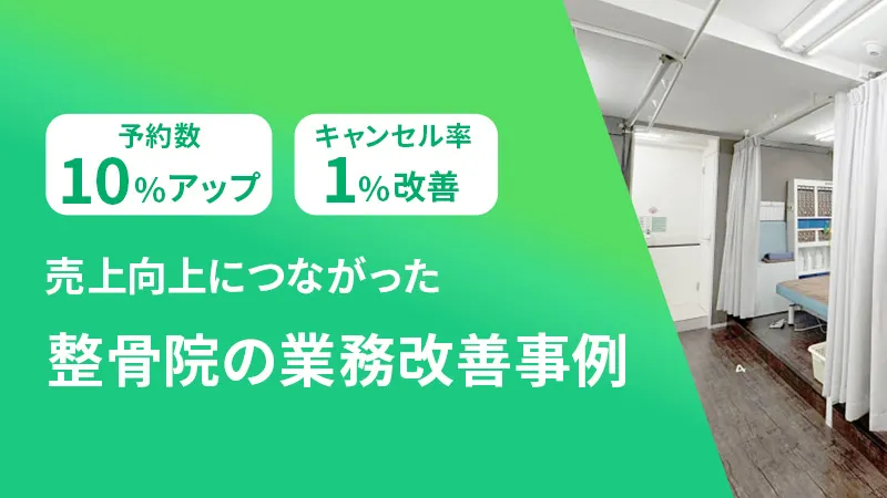売上向上につながった整骨院の業務改善事例