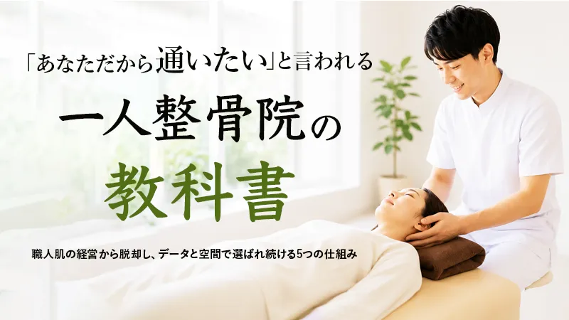 「あなただから通いたい」と言われる 一人整骨院の教科書