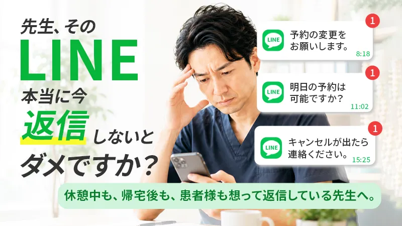 先生、そのLINE、本当に今返信しないとダメですか？