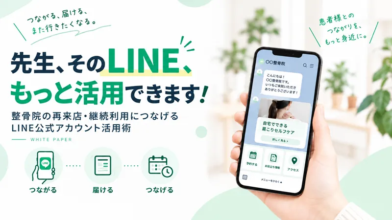 先生、そのLINE、もっと活用できます！