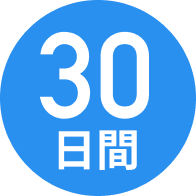 30日間