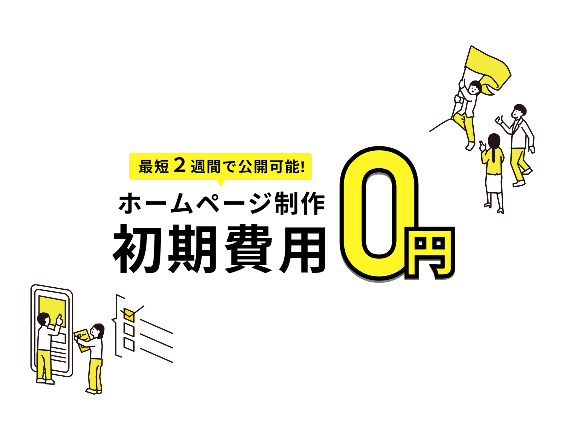 初期費用0円でホームページ制作