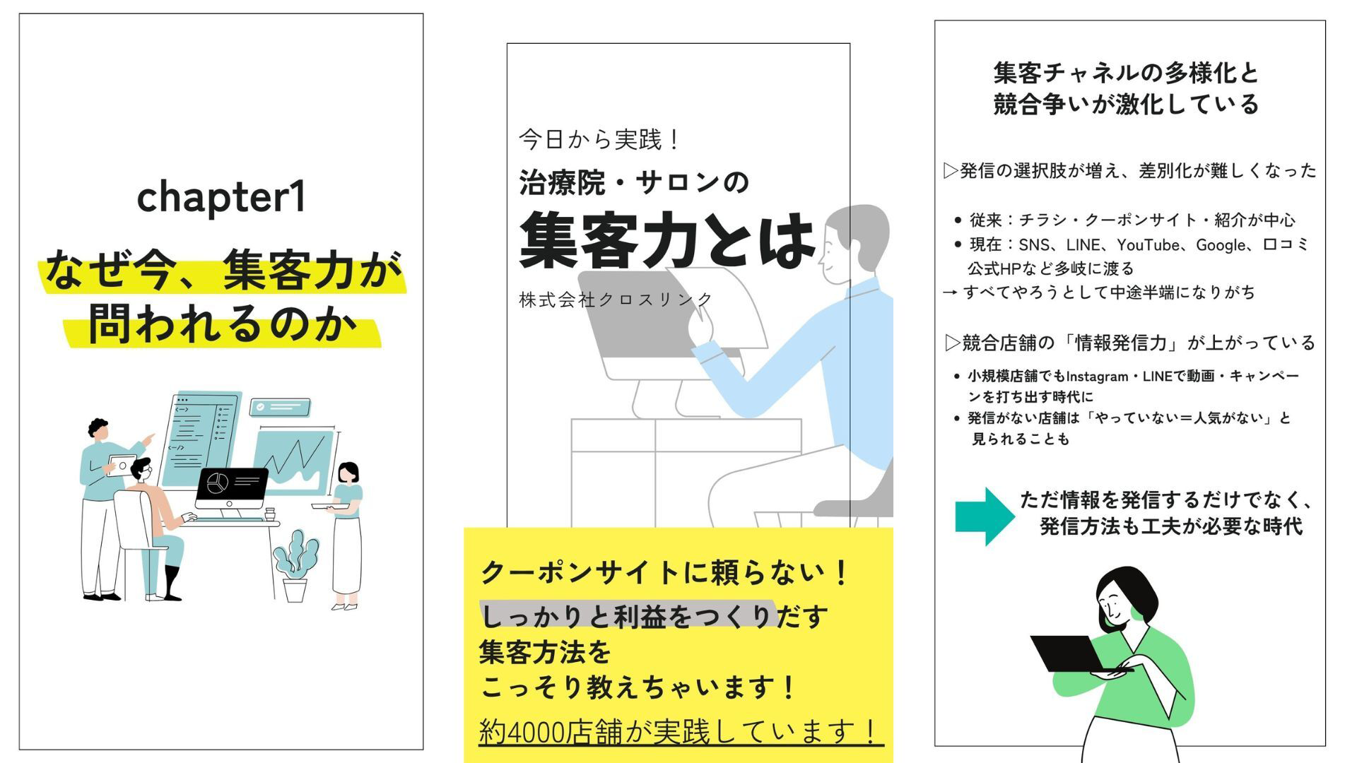 今日から実践！治療院・サロンの集客力とは